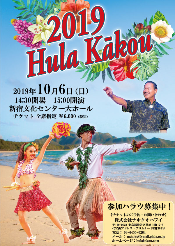 Hula Kākou 2019  開催のお知らせ